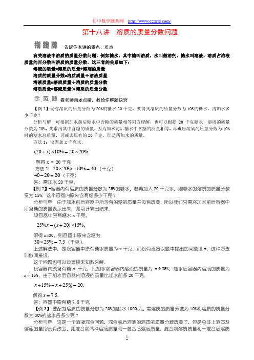 第十八讲  溶质的质量分数问题-小学奥数
