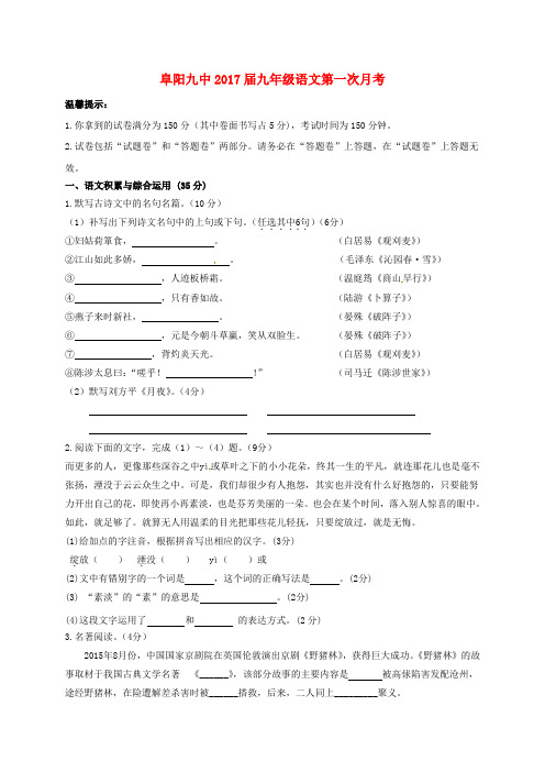 安徽省阜阳市第九中学2017届九年级语文上学期第一次月考试题及答案