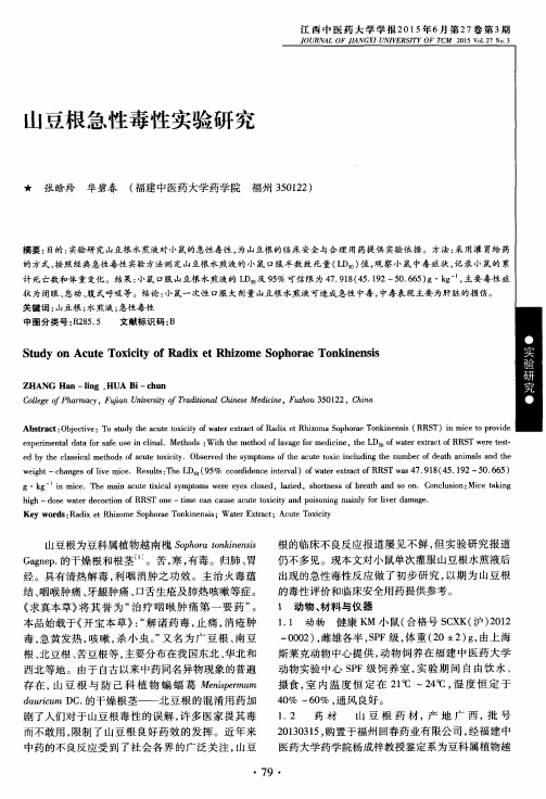 山豆根急性毒性实验研究