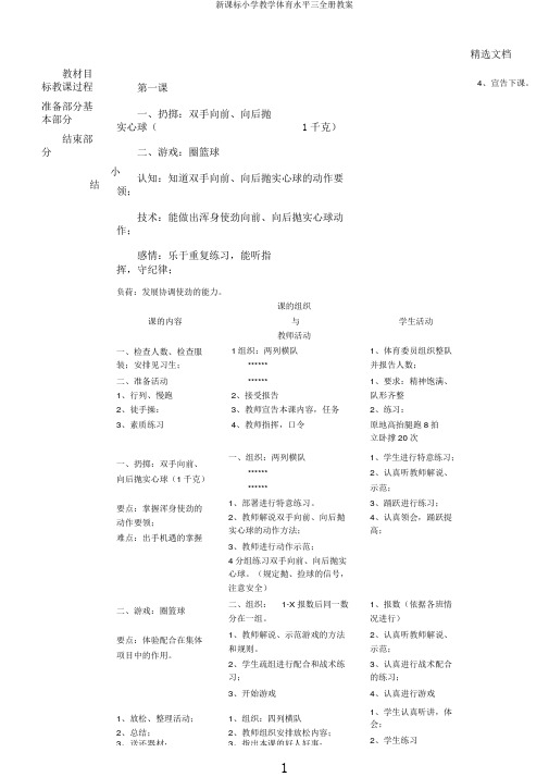 新课标小学教学体育水平三全册教案