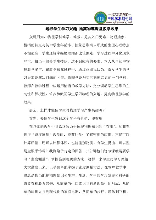 培养学生学习兴趣 提高物理课堂教学效果