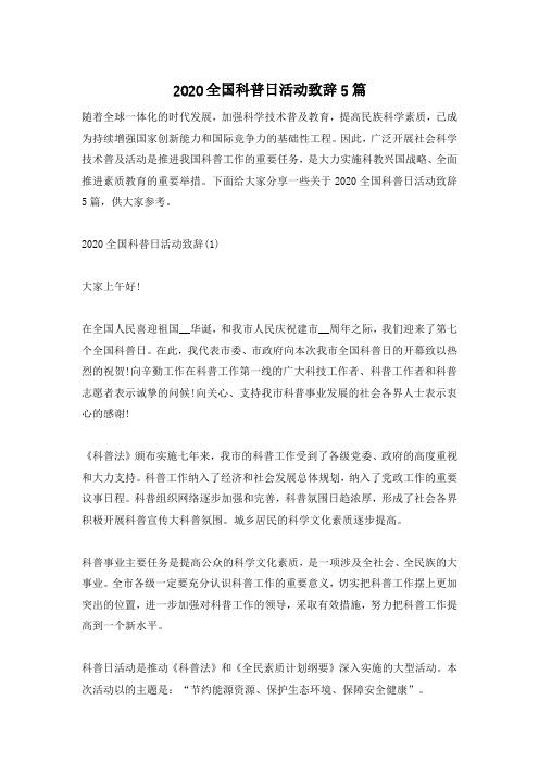 2020全国科普日活动致辞5篇