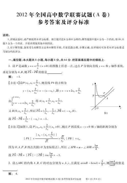 2012年全国高中数学联赛一试试题（AB卷）参考答案