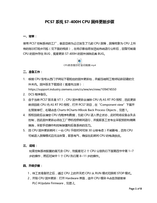 PCS7 S7-400H CPU固件更新步骤