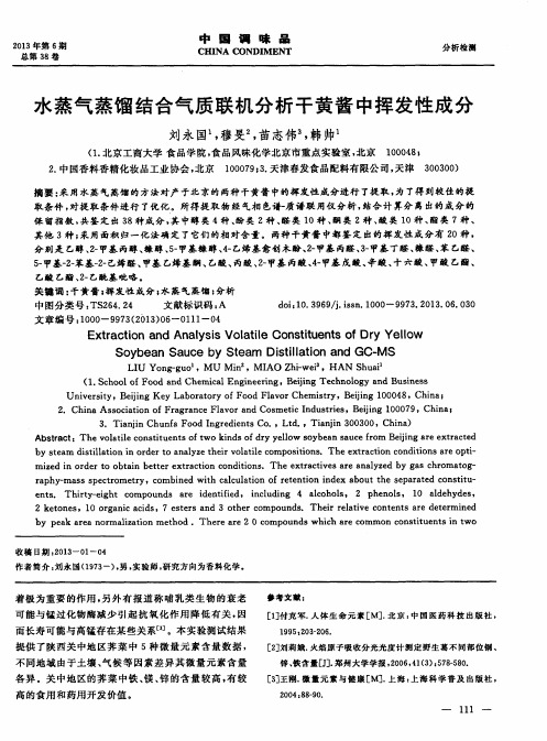水蒸气蒸馏结合气质联机分析干黄酱中挥发性成分