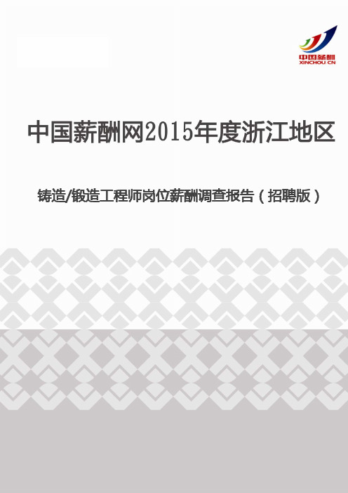 2015年度浙江地区铸造锻造工程师岗位薪酬调查报告(招聘版)