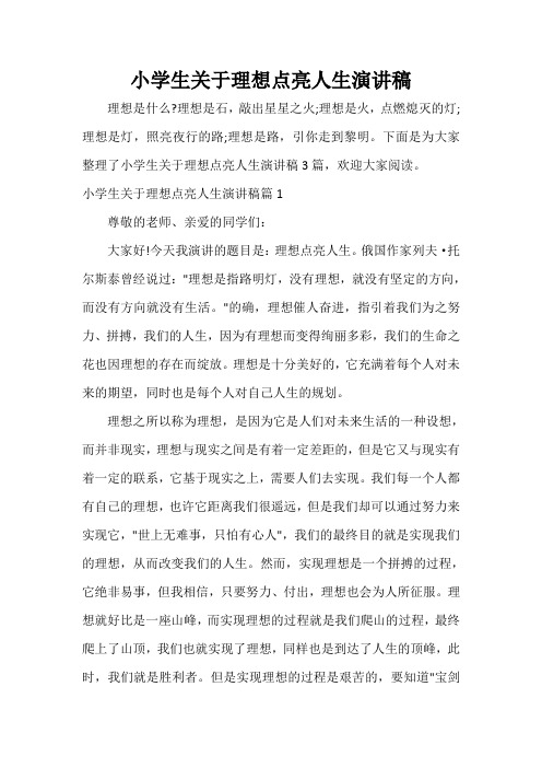  小学生关于理想点亮人生演讲稿