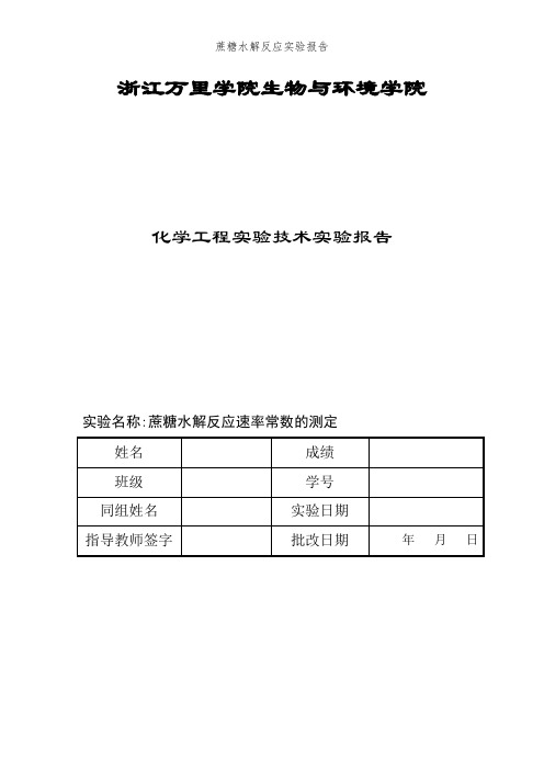 蔗糖水解反应实验报告