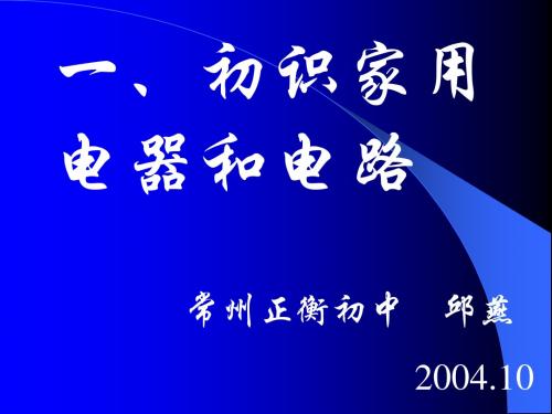 物理：13.1《初识家用电器和电路》课件(苏科版九年级上)