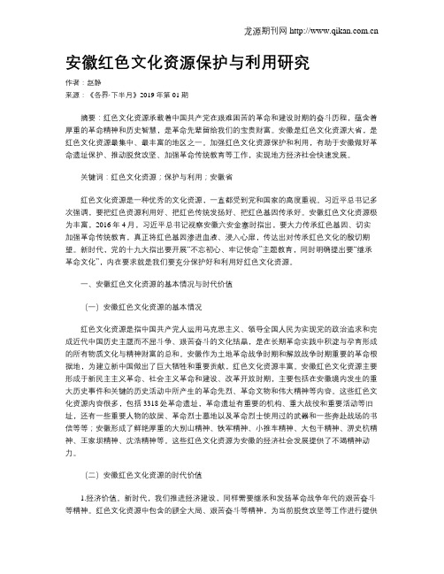安徽红色文化资源保护与利用研究
