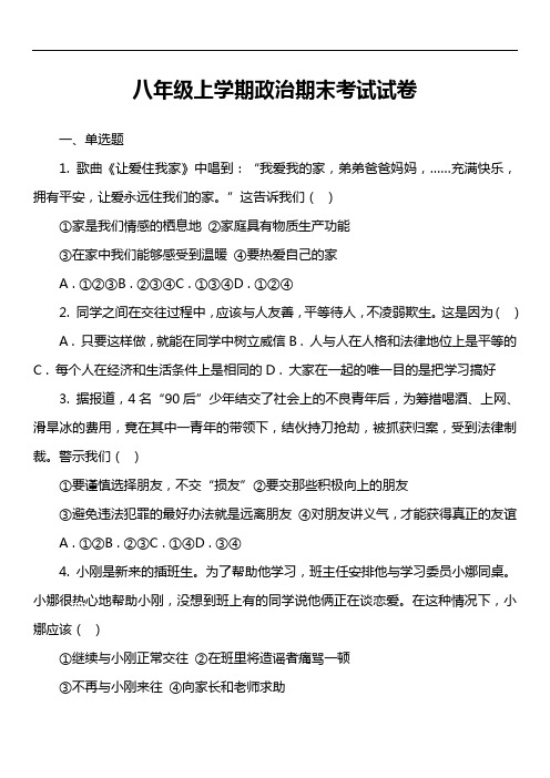八年级上学期政治期末考试试卷第14套真题)