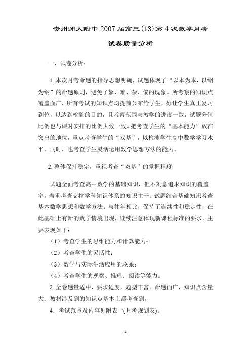 贵州师大附中2007届高三(13)第4次数学月考试卷质量分析