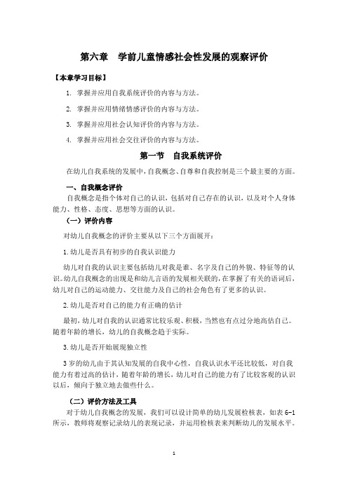 第6章学前儿童情感社会性发展的观察评价