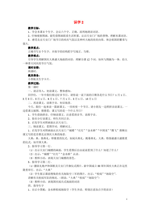 二年级语文上册识字1保护庄稼好卫兵教案语文S版