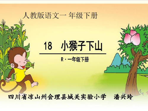 部编教材一年级下册语文《小猴子下山》精品系列PPT