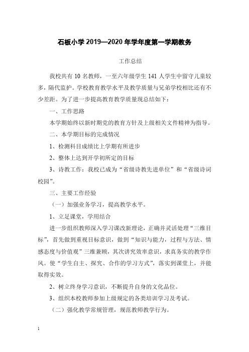 【推荐】工作总结-小学秋教务工作总结(2019年).doc