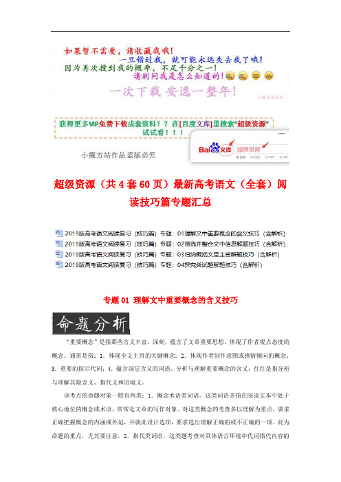 超级资源(共4套60页)最新高考语文(全套)阅读技巧篇专题汇总
