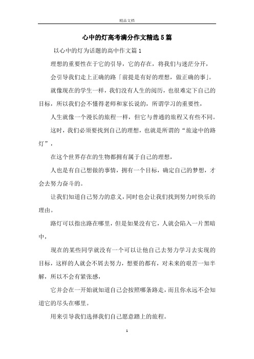 心中的灯高考满分作文精选5篇