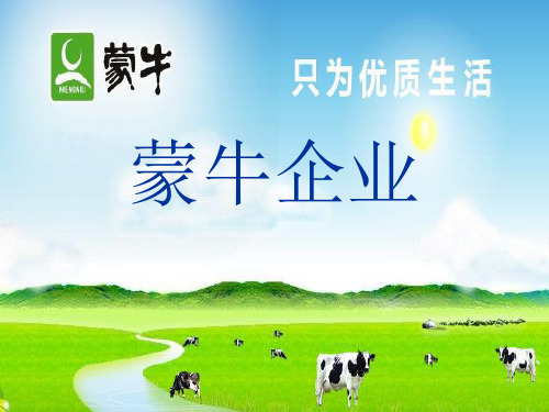 蒙牛企业介绍