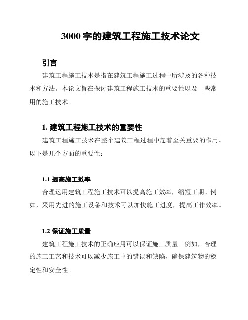 3000字的建筑工程施工技术论文