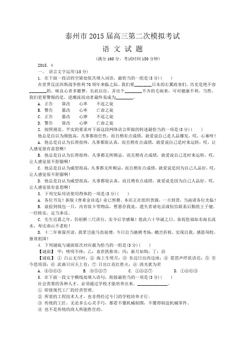 江苏省泰州市2015届高三第二次模拟考试语文试题-含答案