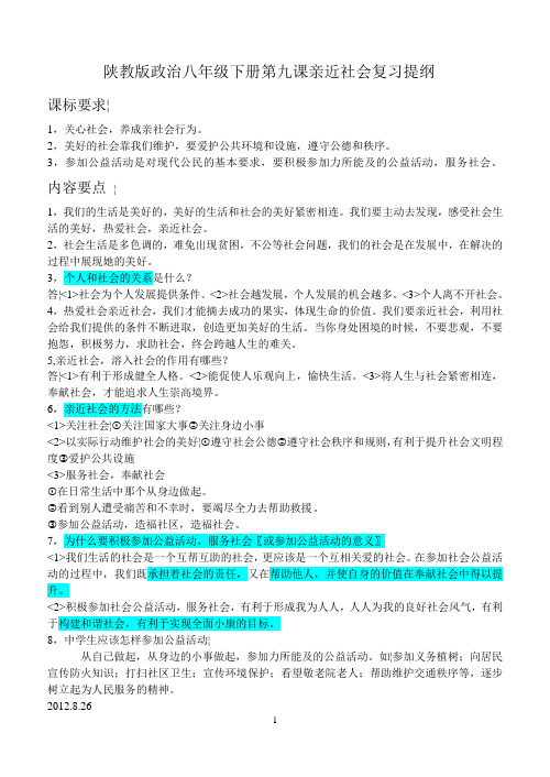 陕教版政治八年级下册第九课复习提纲