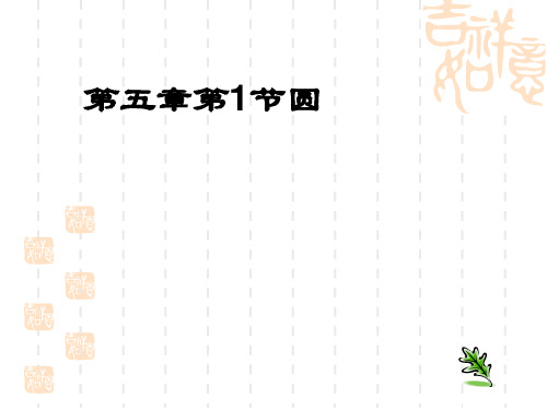 苏教版中考复习： 圆课件