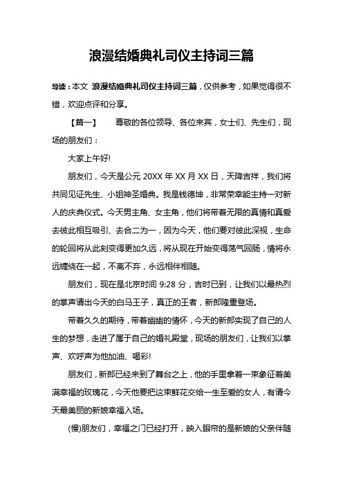 浪漫结婚典礼司仪主持词三篇