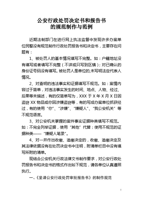 公安行政处罚决定书和报告书的规范制作