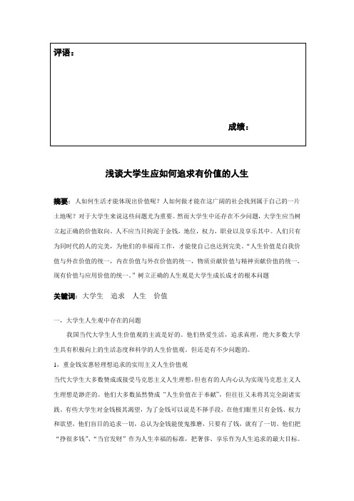 浅谈大学生应如何追求有价值的人生
