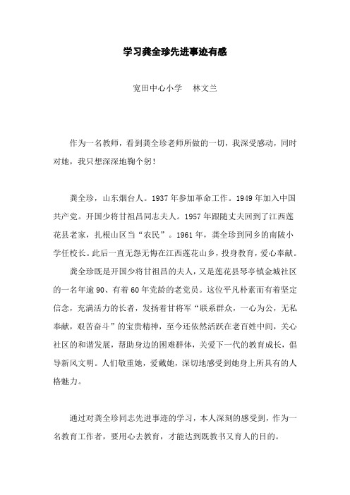 学习龚全珍先进事迹有感
