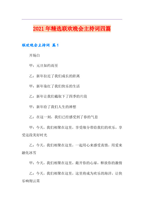 2021年精选联欢晚会主持词四篇