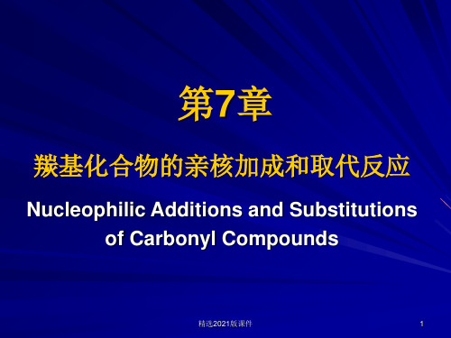 有机化学第7章羰基的反应