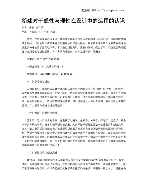 简述对于感性与理性在设计中的运用的认识