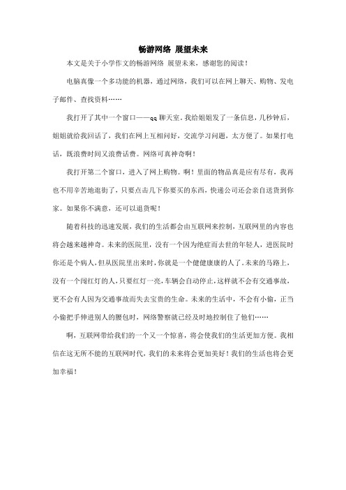 畅游网络 展望未来_小学作文