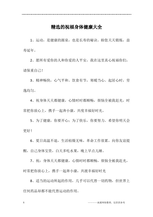 精选的祝福身体健康大全
