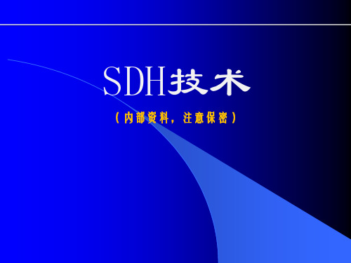 SDH技术基础