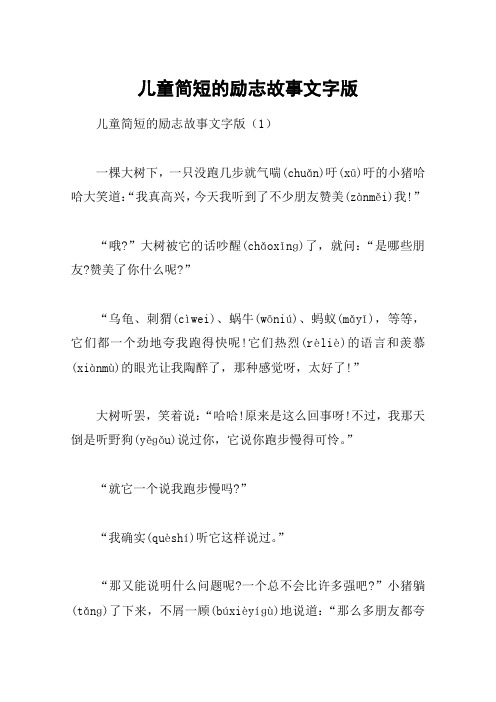 儿童简短的励志故事文字版