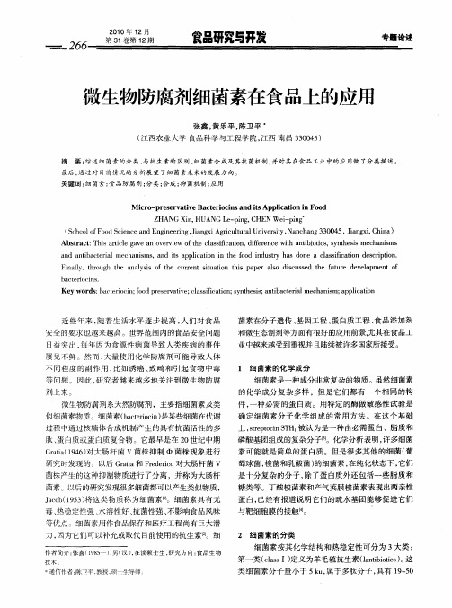 微生物防腐剂细菌素在食品上的应用
