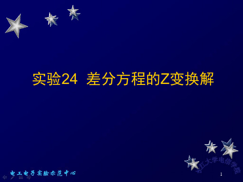 差分方程的Z变换解