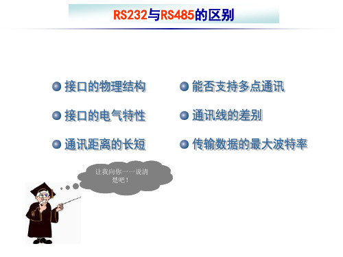 RS232与RS485的区别