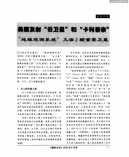 美国发射“云卫星”和“卡利普索” “地球观测系统”又添2颗重要卫星