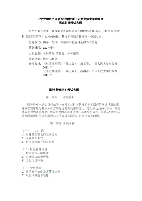 2019年辽宁大学硕士研究生招生考试自命题科目-资产评估专业硕士复试笔试考试大纲