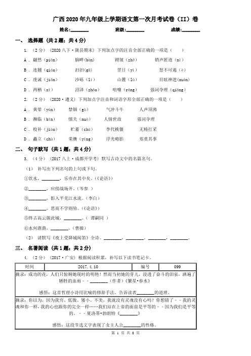 广西2020年九年级上学期语文第一次月考试卷(II)卷(新版)