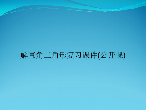 解直角三角形复习课件(公开课)