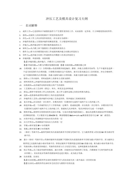 冲压工艺与模具复习大纲