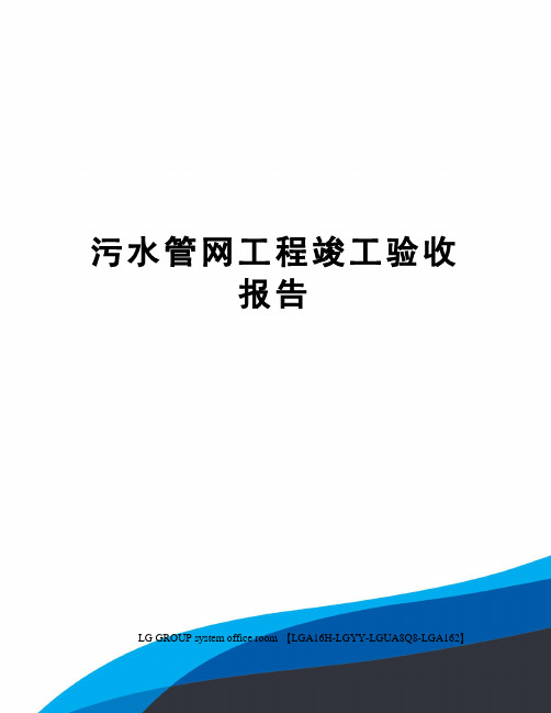 污水管网工程竣工验收报告