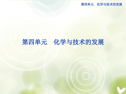 高中化学-第四单元-课题1化肥和农药精品课件-新人教版选修2
