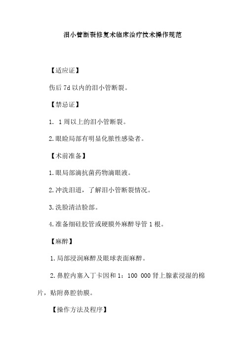 泪小管断裂修复术临床治疗技术操作规范