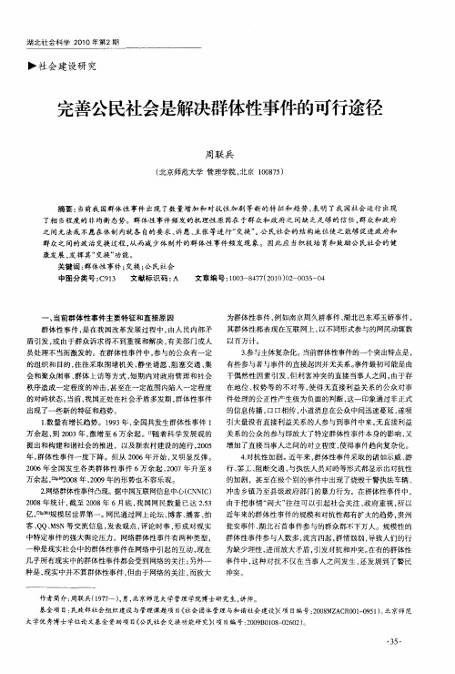 完善公民社会是解决群体性事件的可行途径